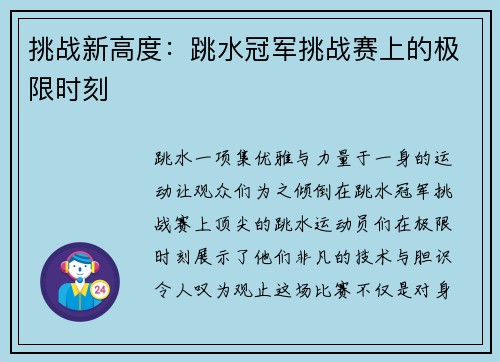挑战新高度：跳水冠军挑战赛上的极限时刻