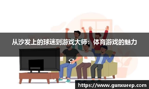 从沙发上的球迷到游戏大师：体育游戏的魅力