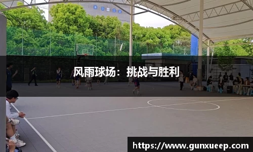 风雨球场：挑战与胜利