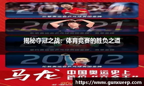 揭秘夺冠之战：体育竞赛的胜负之道