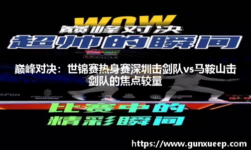 巅峰对决：世锦赛热身赛深圳击剑队vs马鞍山击剑队的焦点较量