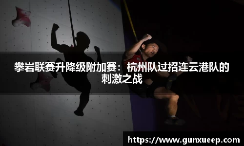 攀岩联赛升降级附加赛：杭州队过招连云港队的刺激之战