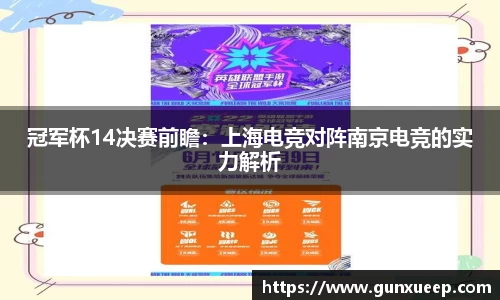 冠军杯14决赛前瞻：上海电竞对阵南京电竞的实力解析