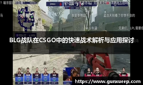 BLG战队在CSGO中的快速战术解析与应用探讨
