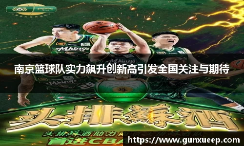 南京篮球队实力飙升创新高引发全国关注与期待